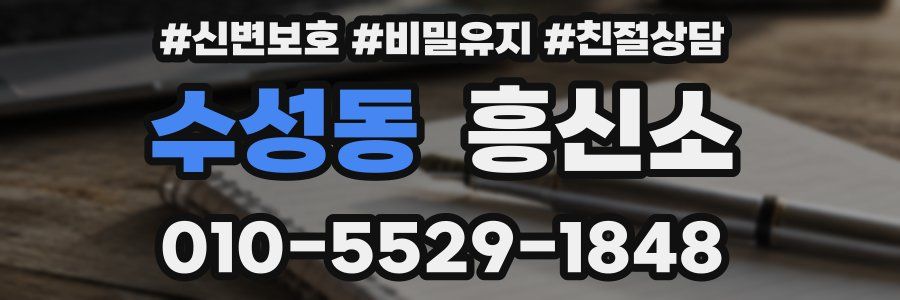 수성동 흥신소