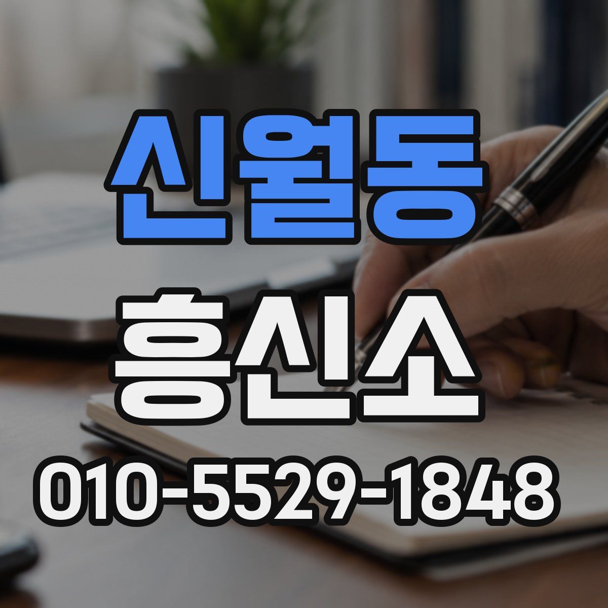 신월동 흥신소