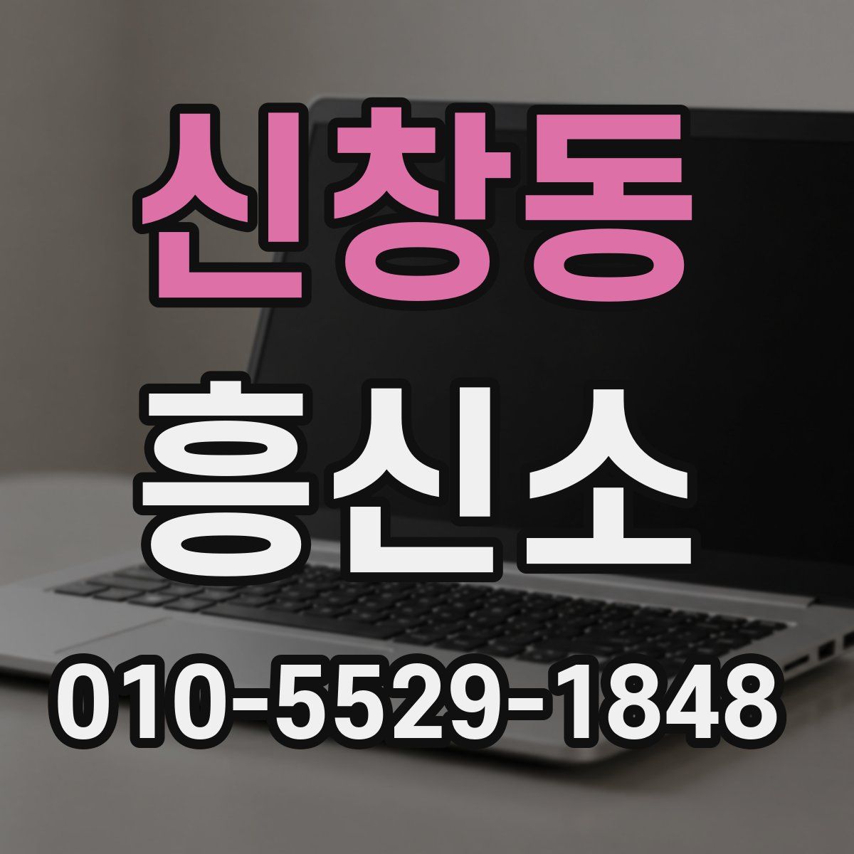 신창동 흥신소