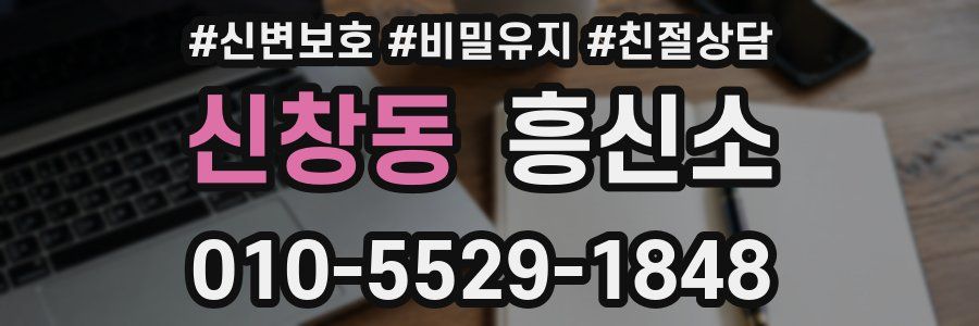 신창동 흥신소