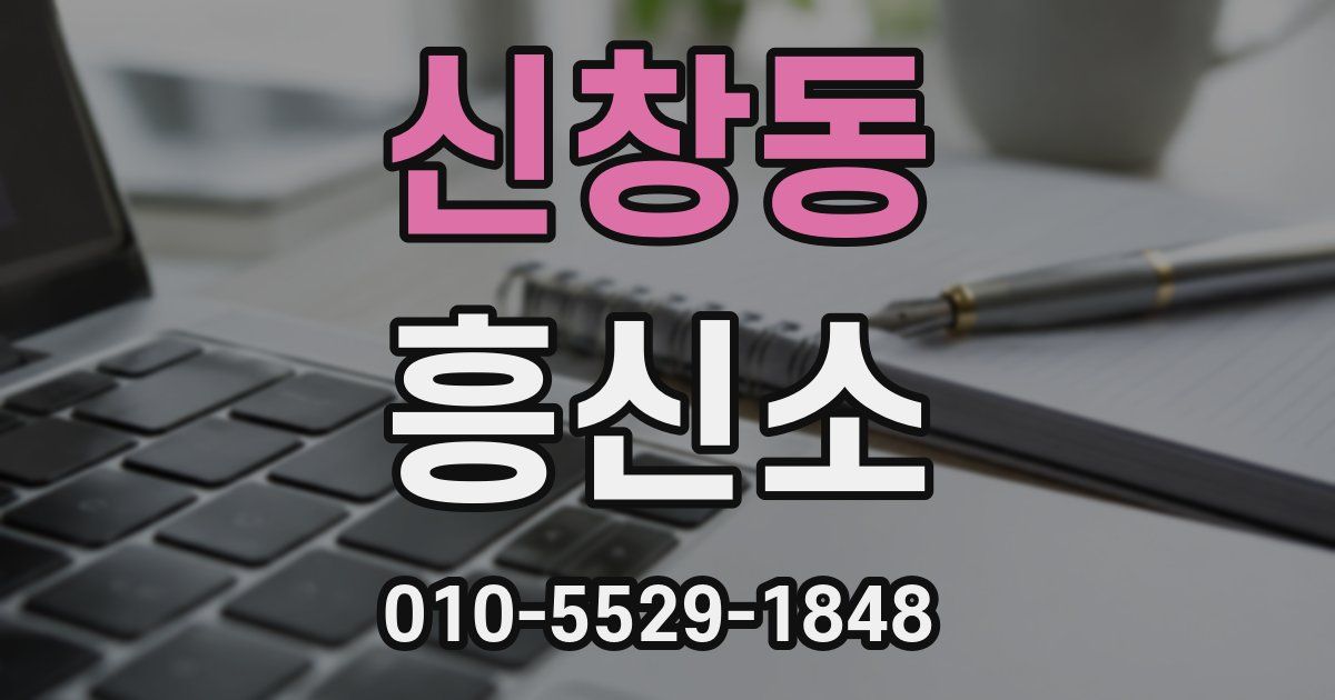 신창동 흥신소
