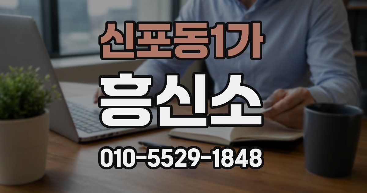 신포동1가 흥신소