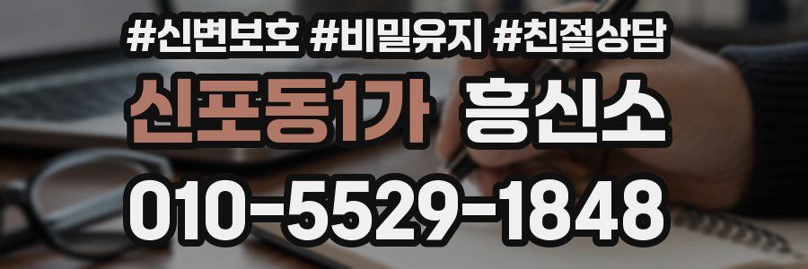 신포동1가 흥신소