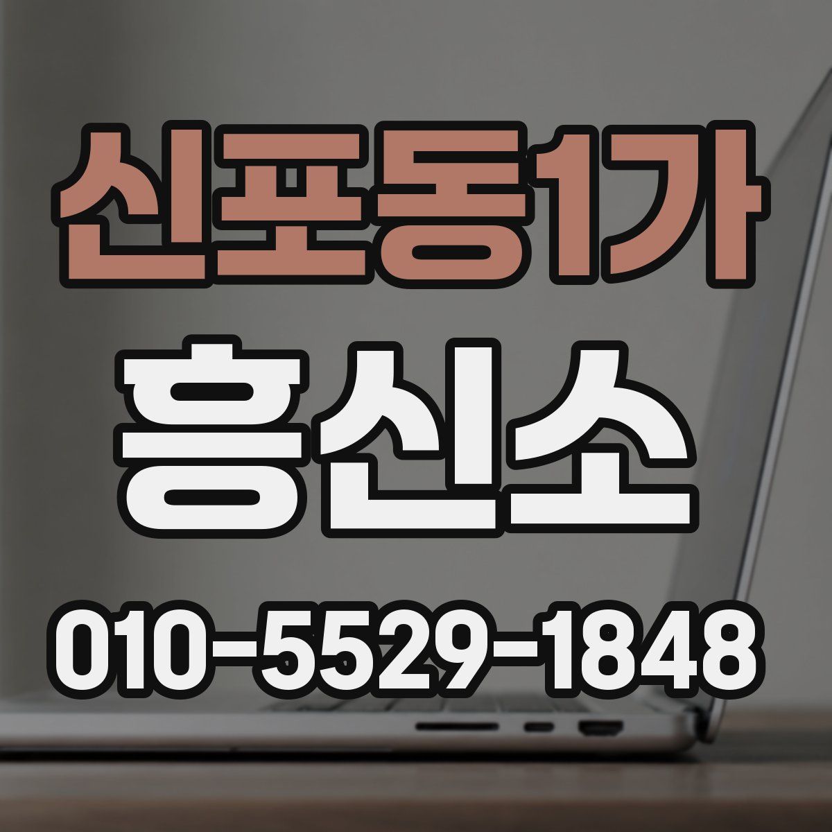 신포동1가 흥신소