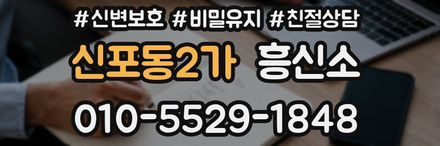 신포동2가 흥신소