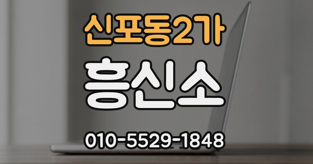 신포동2가 흥신소