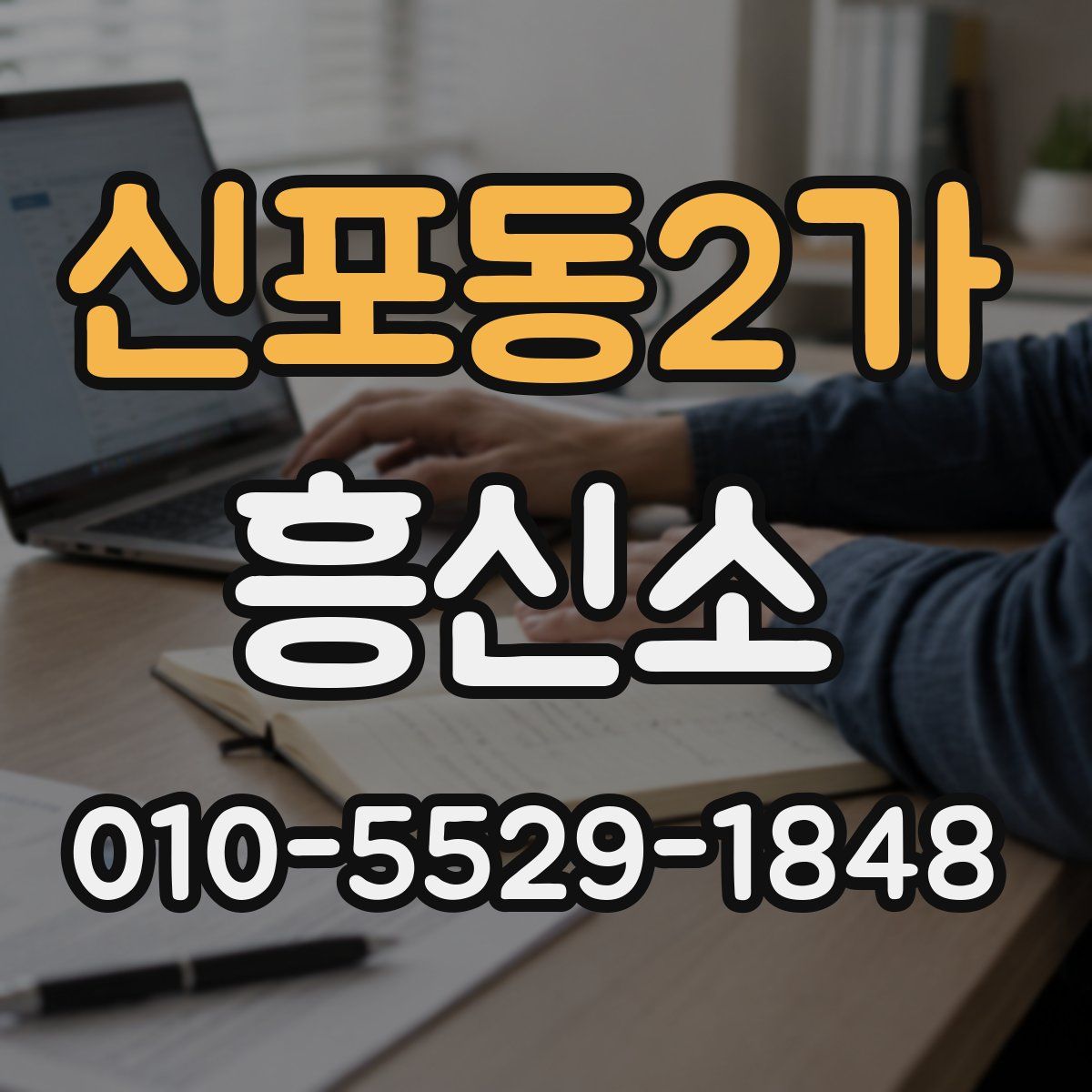 신포동2가 흥신소