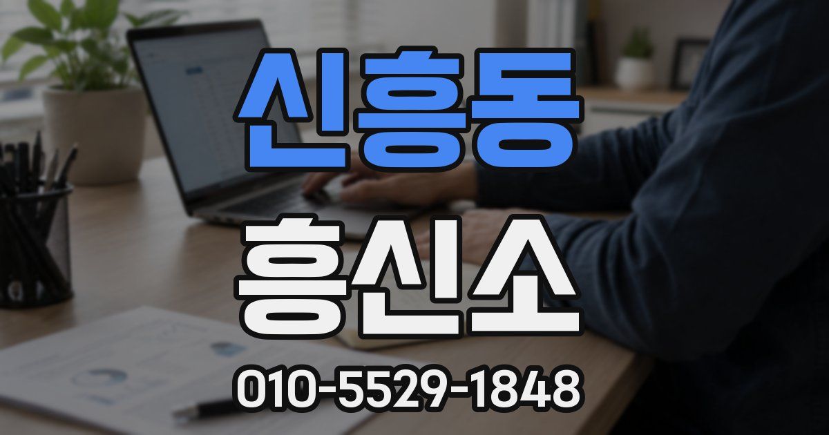 신흥동 흥신소