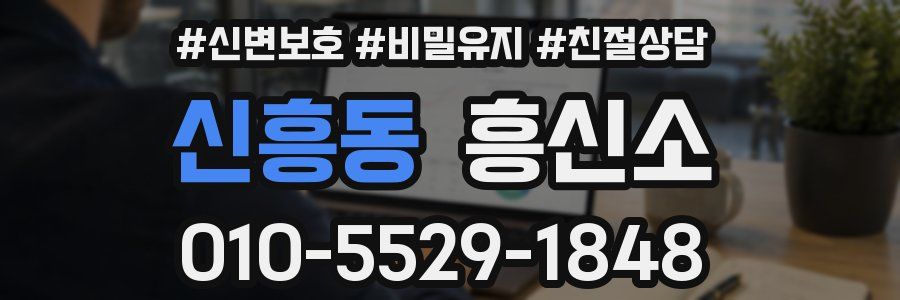 신흥동 흥신소