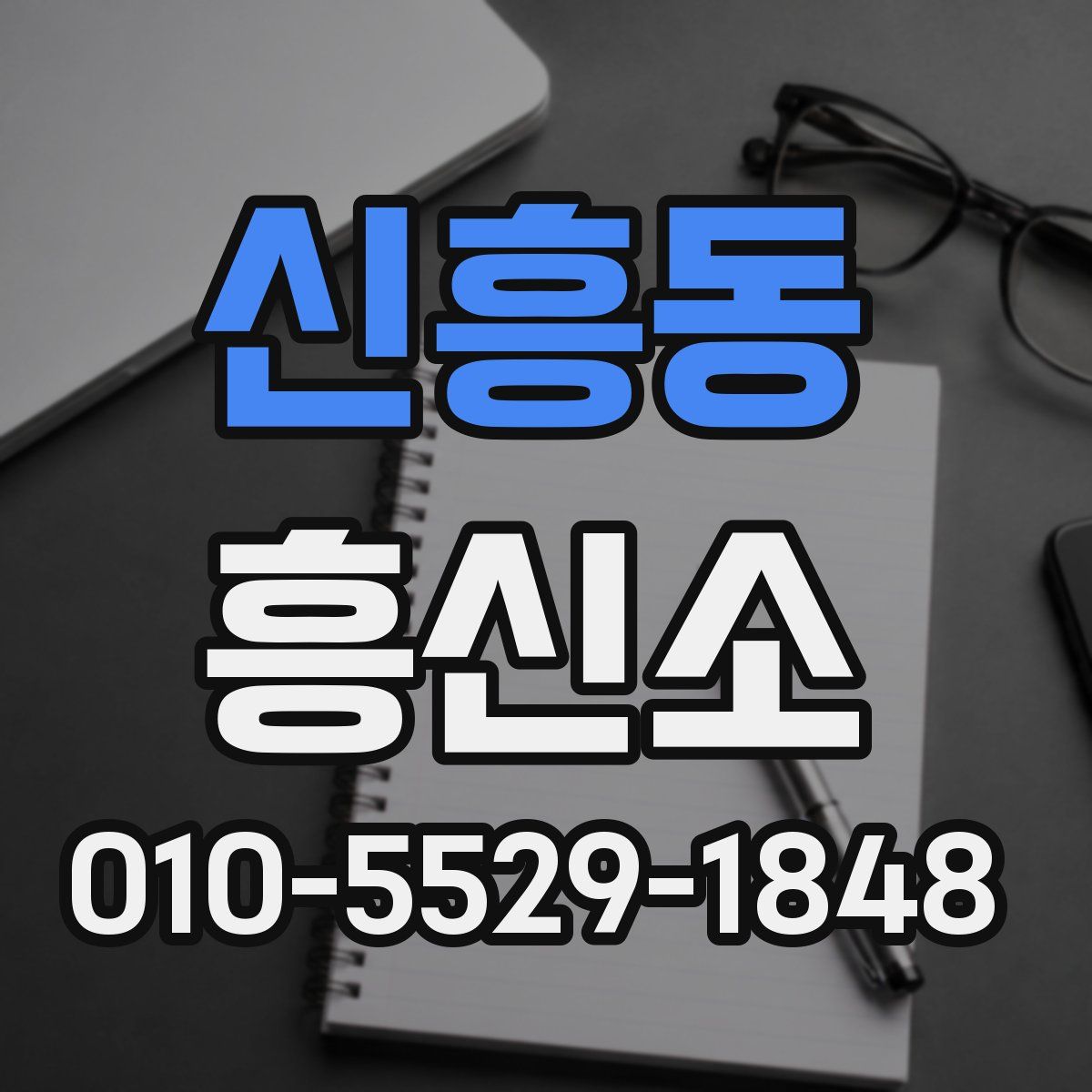 신흥동 흥신소