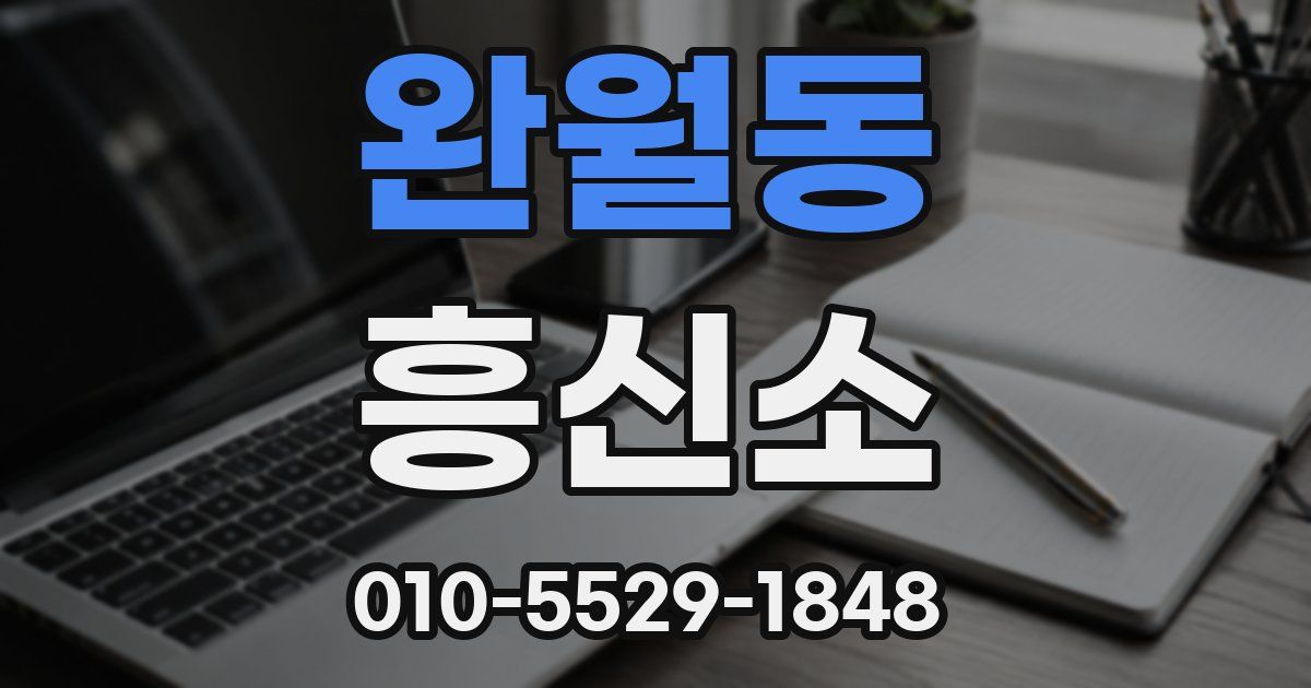 완월동 흥신소