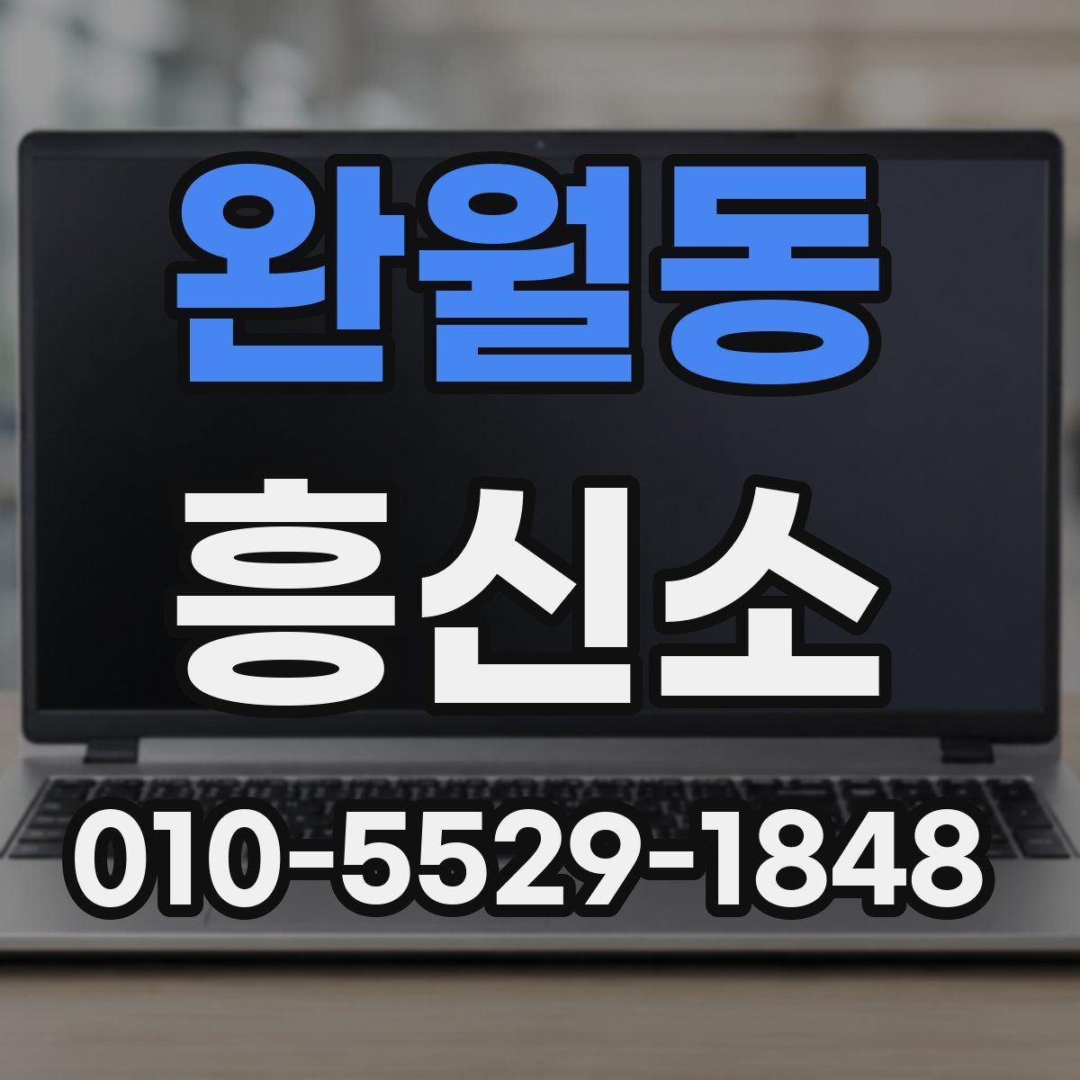 완월동 흥신소