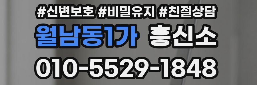 월남동1가 흥신소