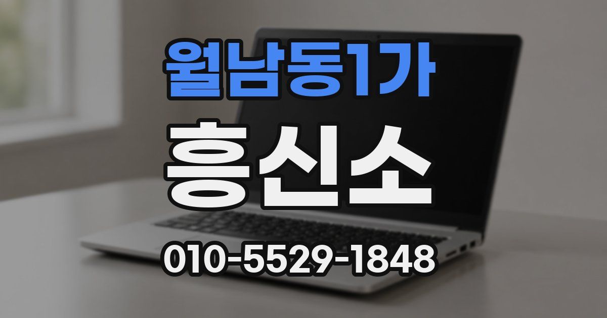 월남동1가 흥신소