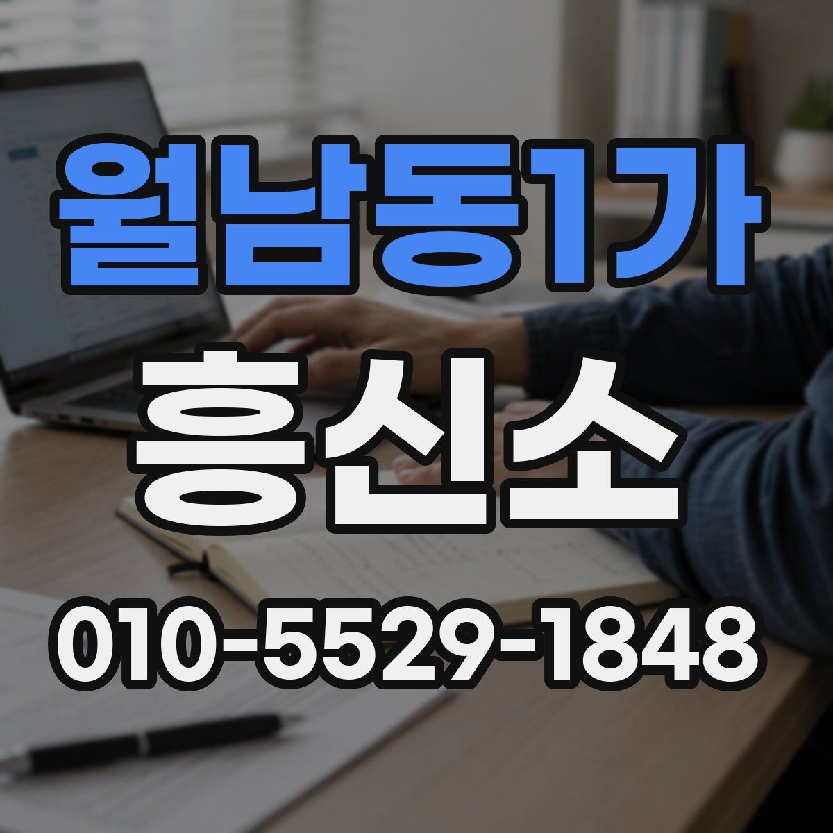 월남동1가 흥신소