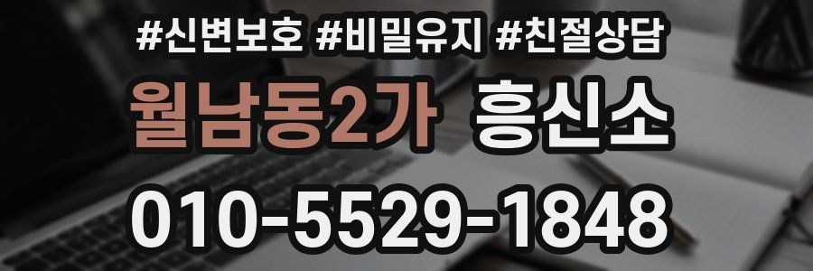 월남동2가 흥신소