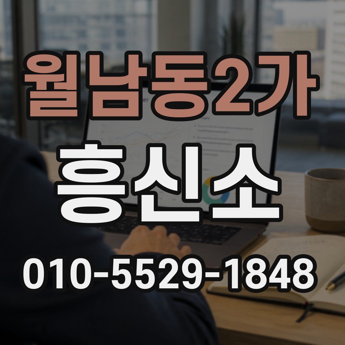월남동2가 흥신소