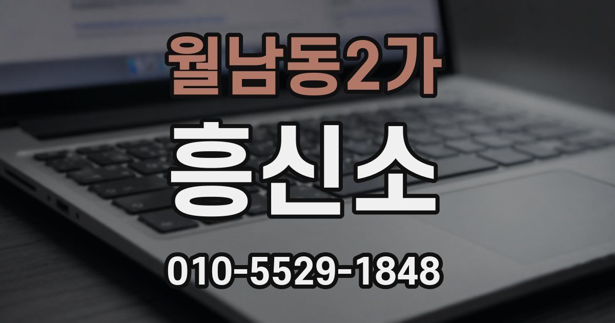 월남동2가 흥신소