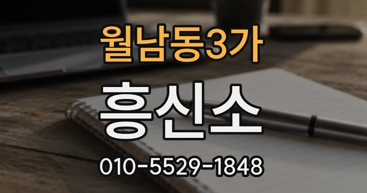 월남동3가 흥신소