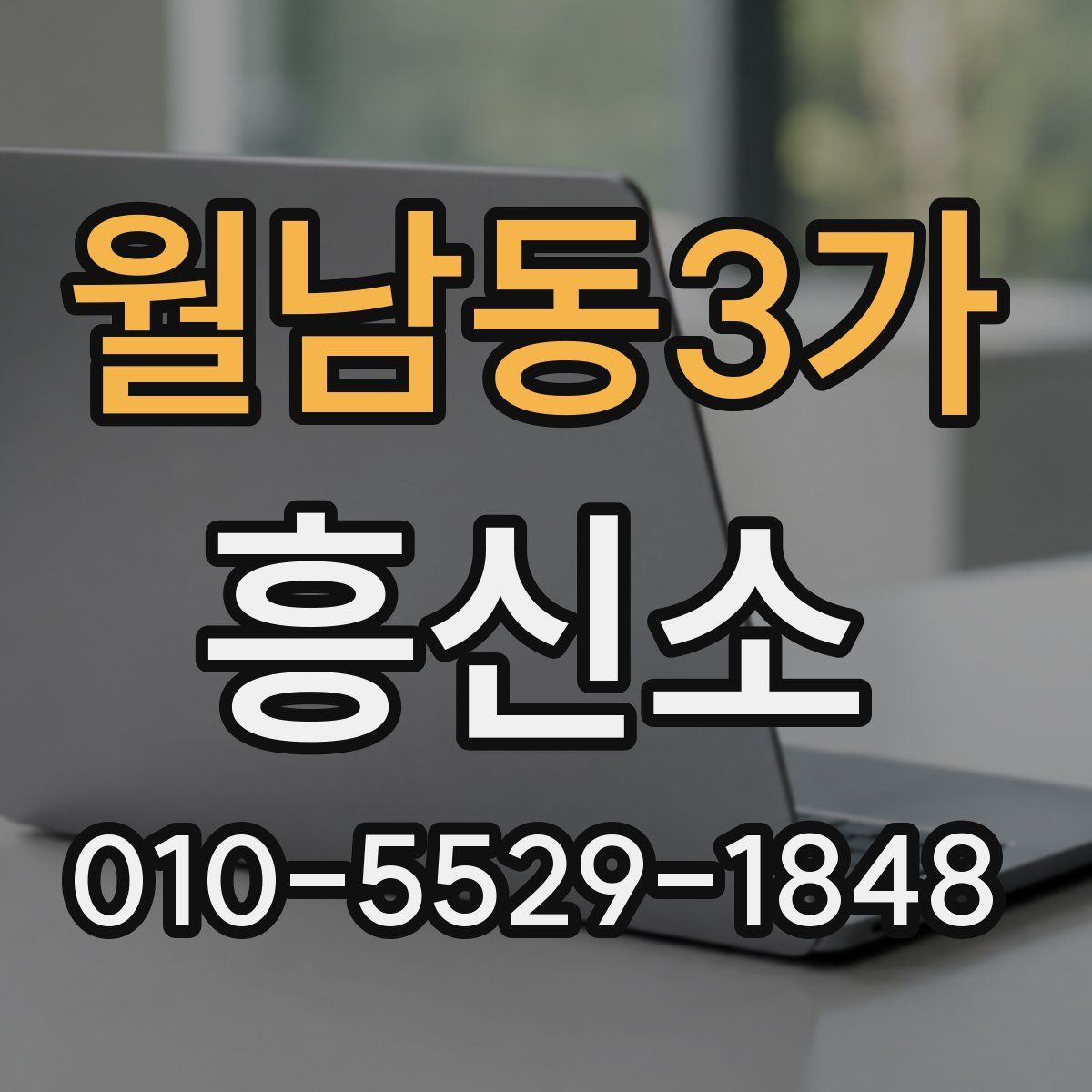 월남동3가 흥신소