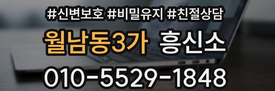 월남동3가 흥신소