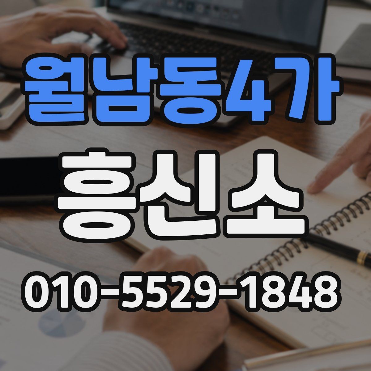 월남동4가 흥신소 상담에서 자주 나오는 질문 정리