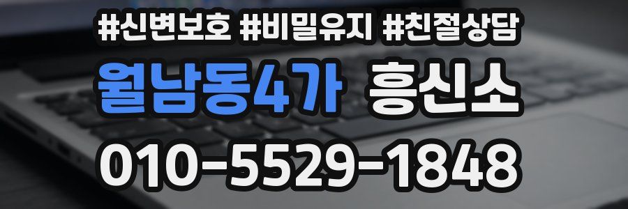 월남동4가 흥신소
