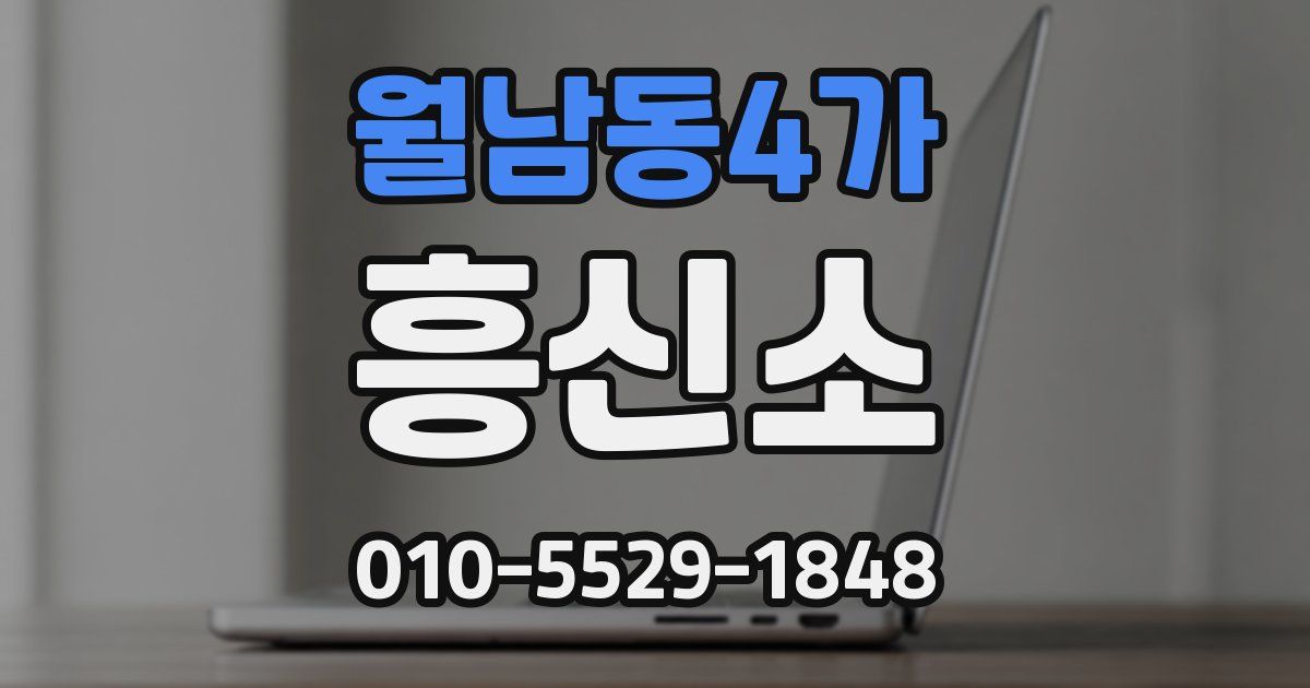 월남동4가 흥신소