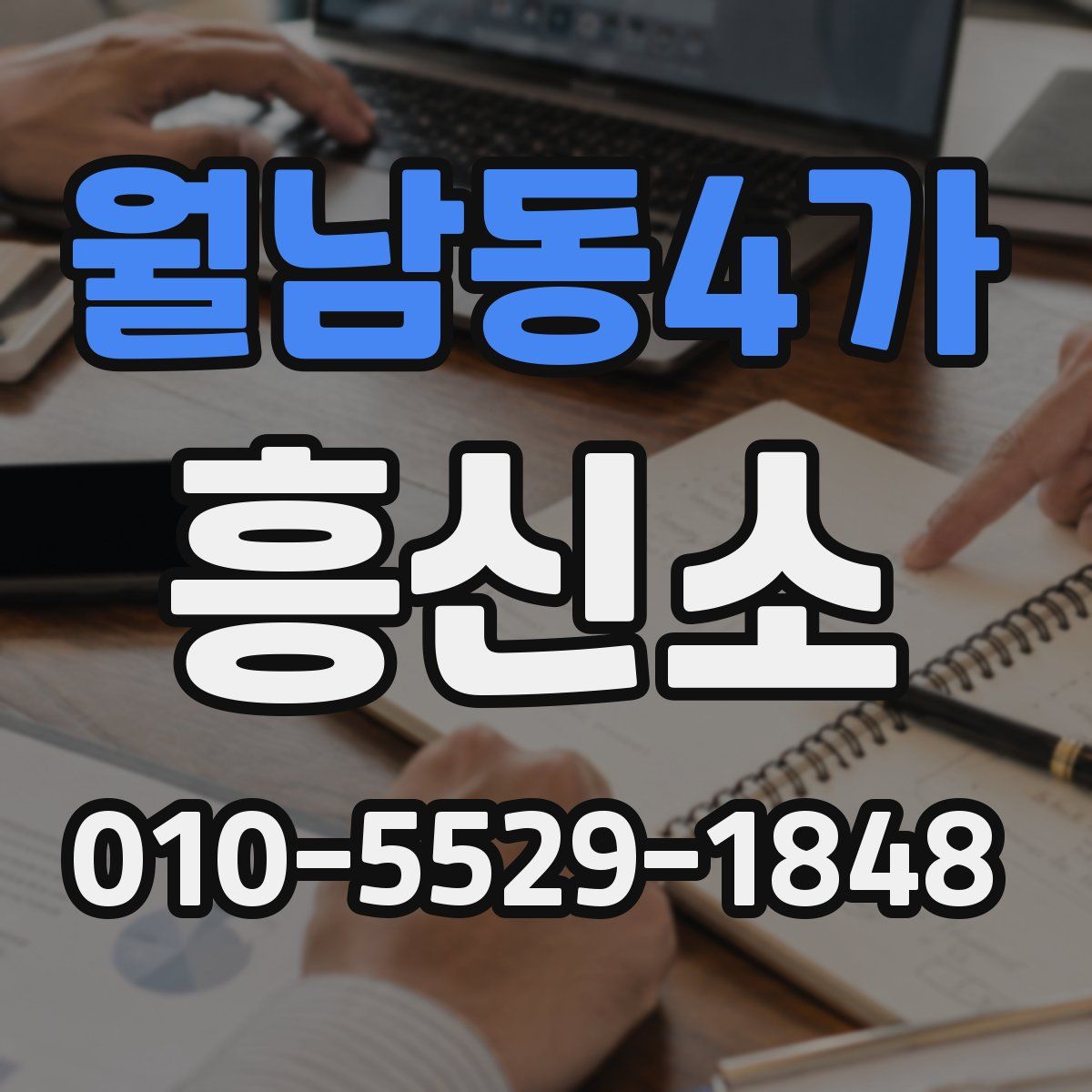 월남동4가 흥신소