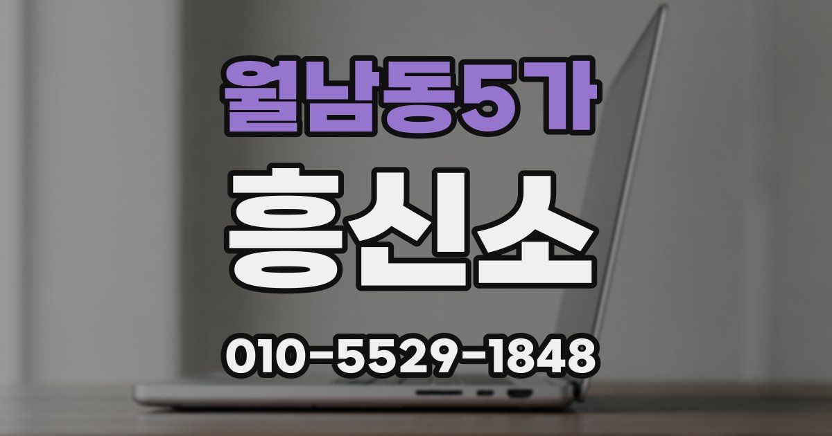 월남동5가 흥신소
