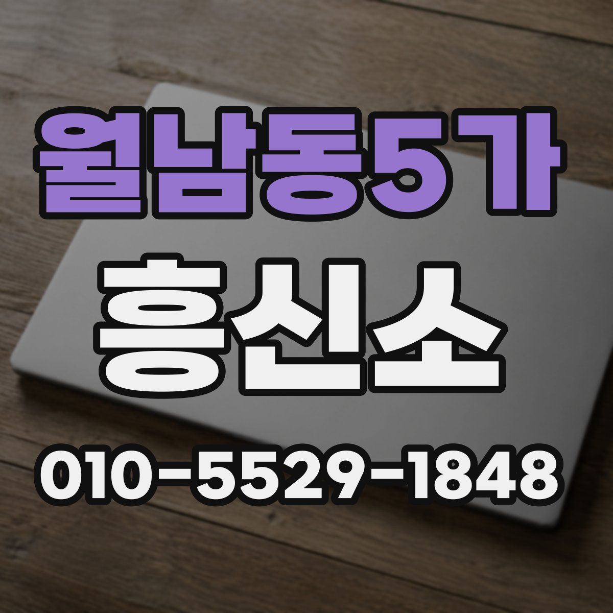 월남동5가 흥신소