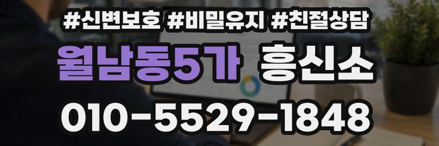월남동5가 흥신소