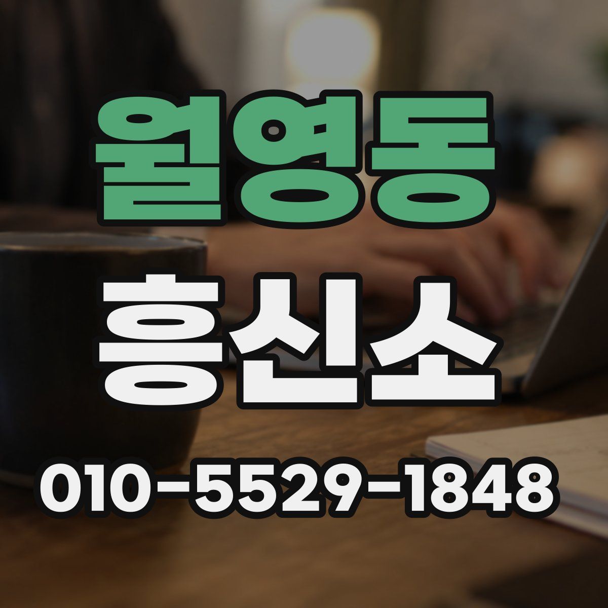 월영동 흥신소