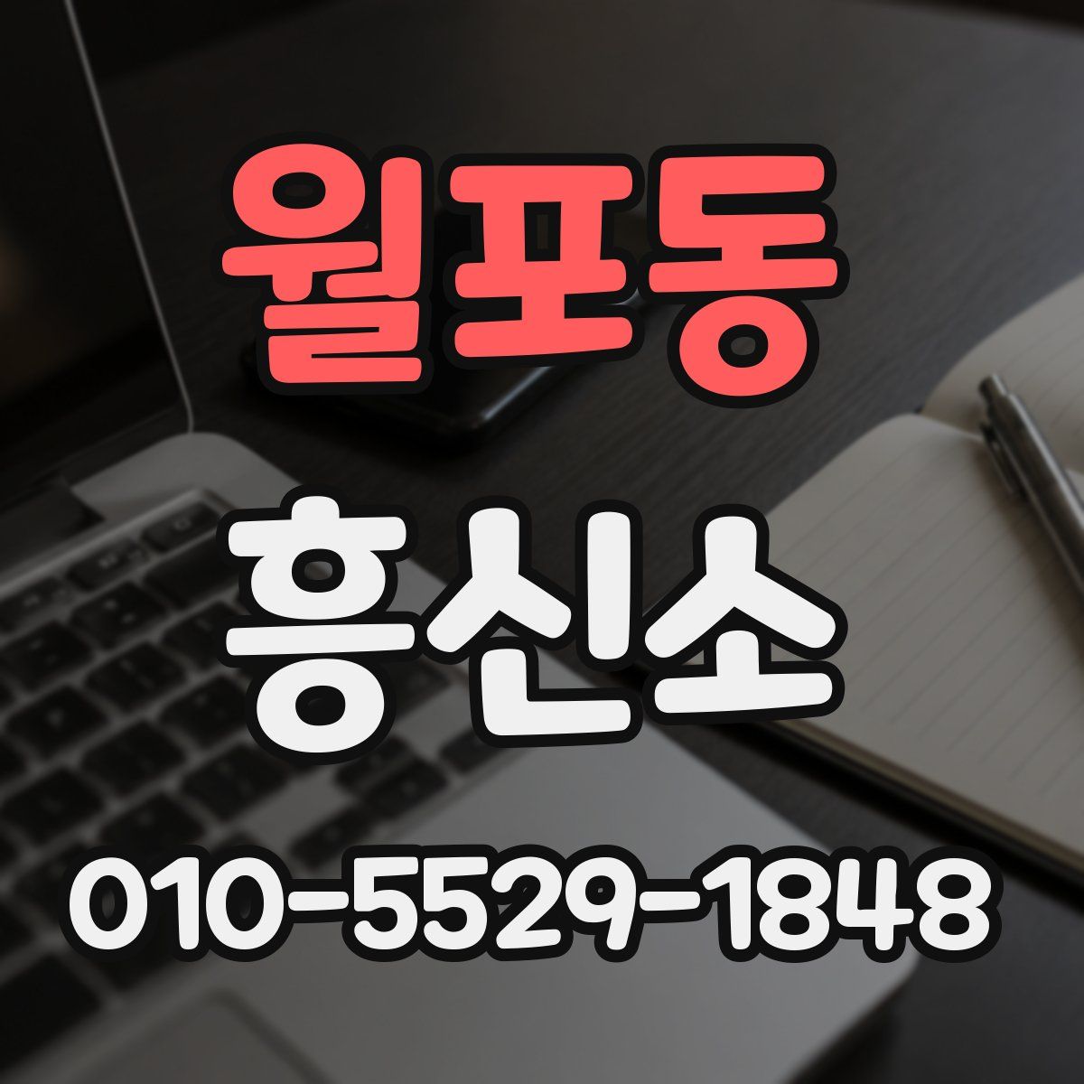 월포동 흥신소