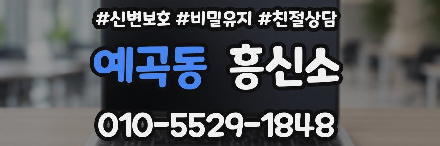 예곡동 흥신소
