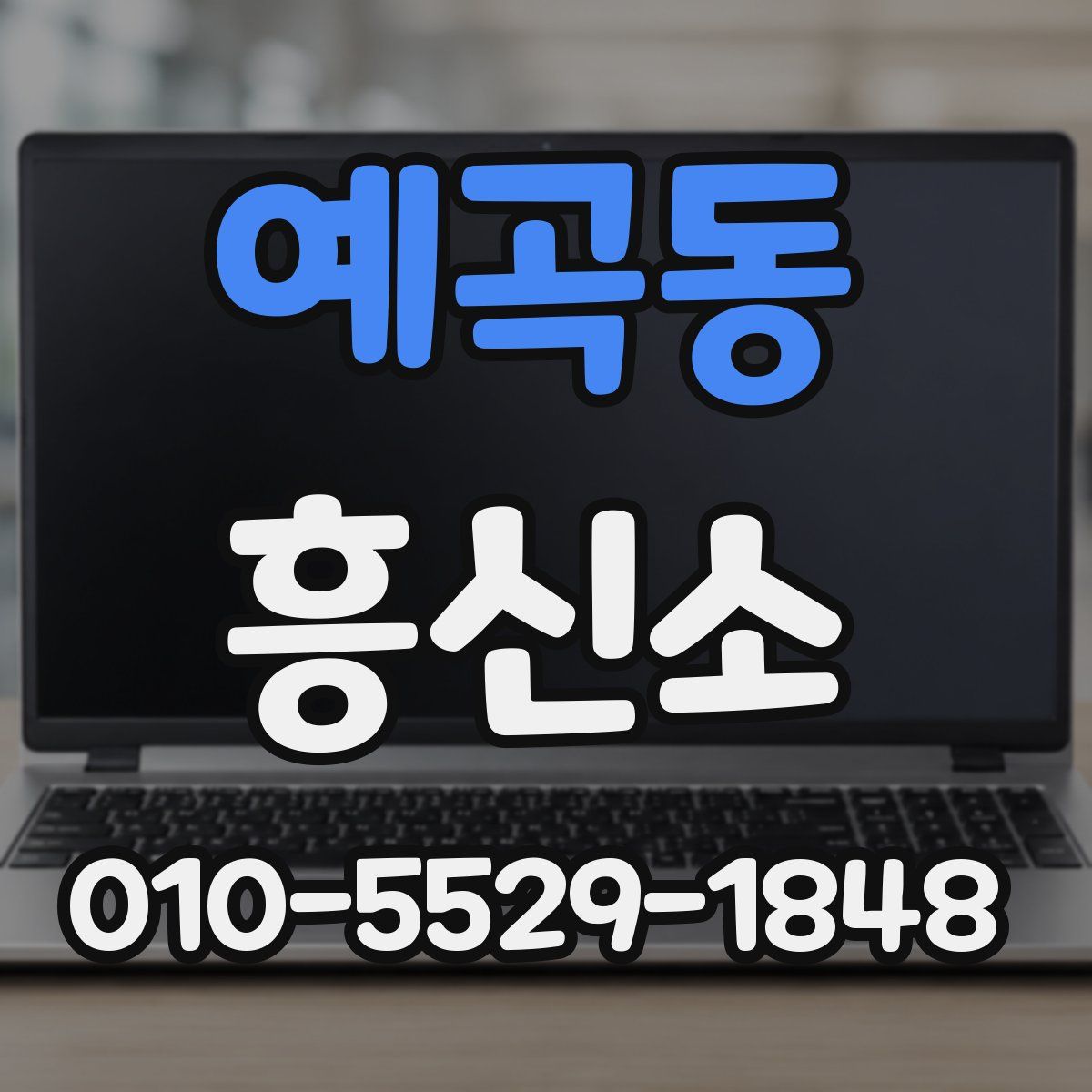 예곡동 흥신소