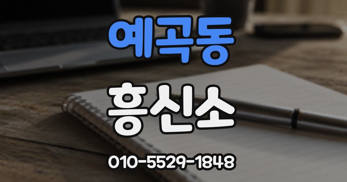 예곡동 흥신소