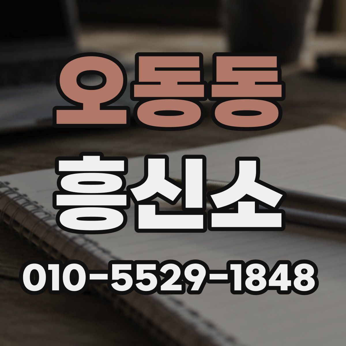 오동동 흥신소