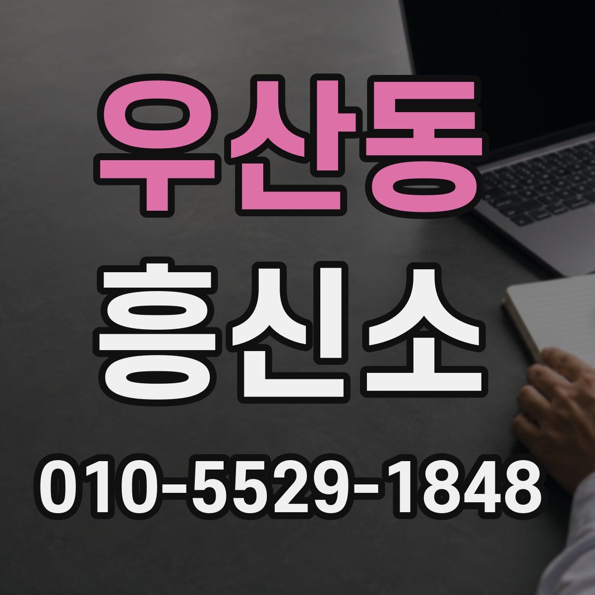 우산동 흥신소