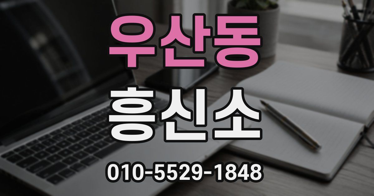 우산동 흥신소