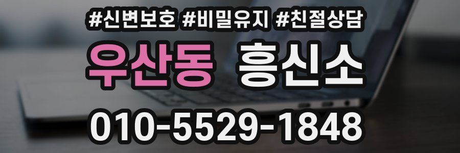 우산동 흥신소