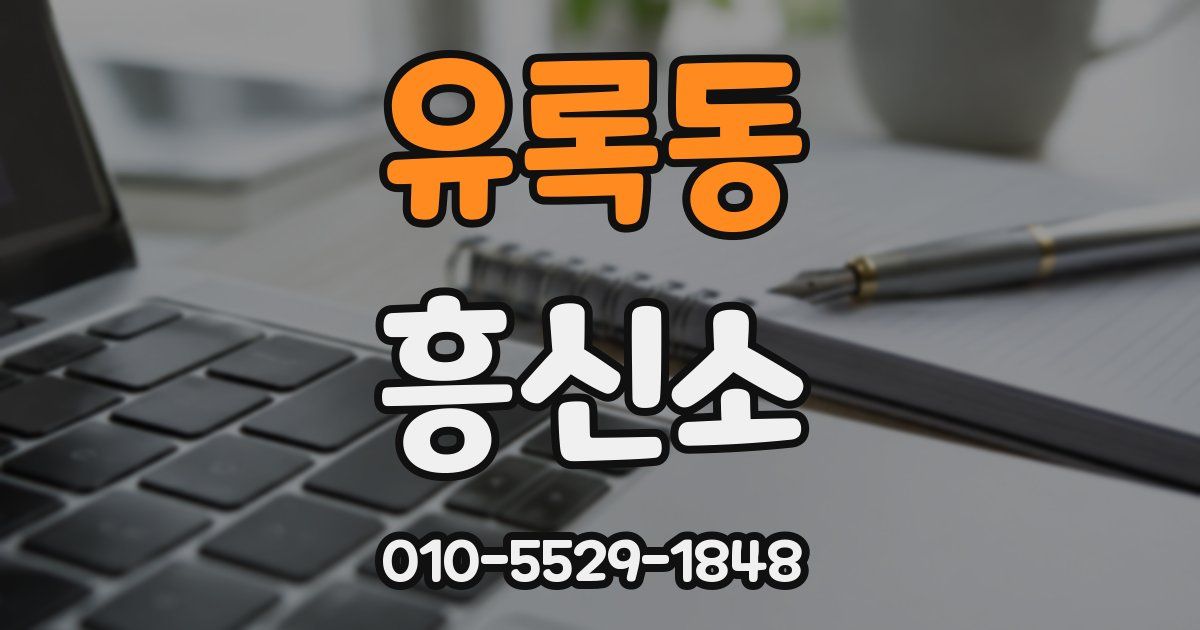 유록동 흥신소