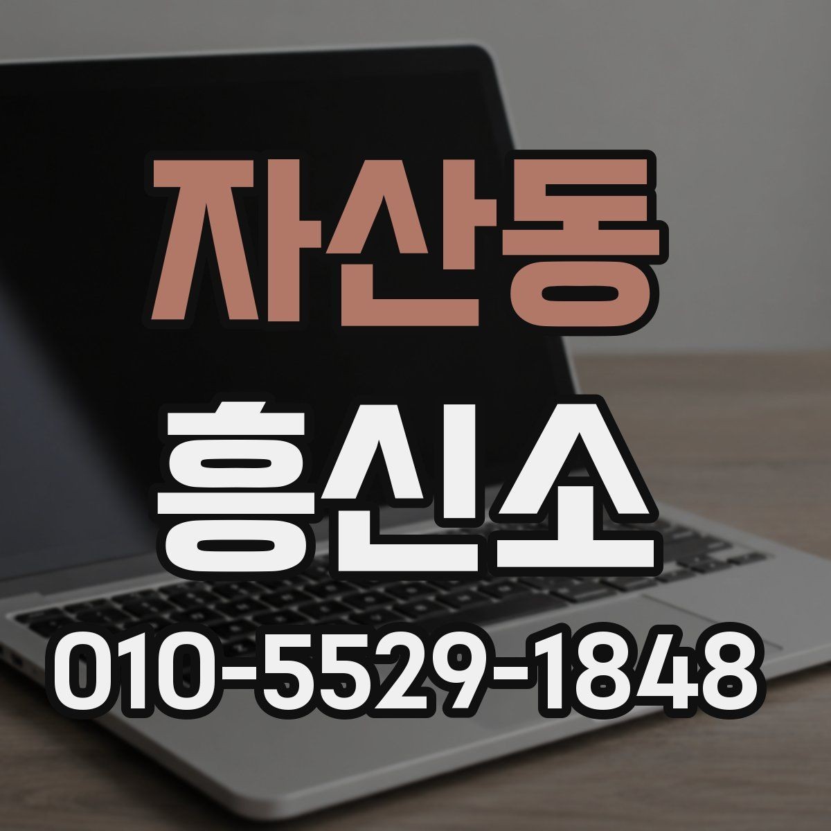 자산동 흥신소 의뢰 과정에서 실수 줄이는 팁