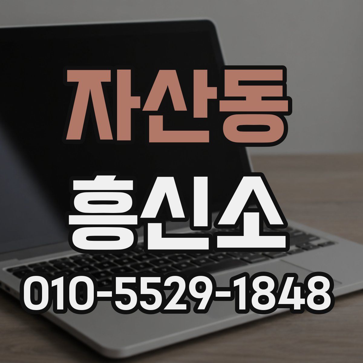 자산동 흥신소