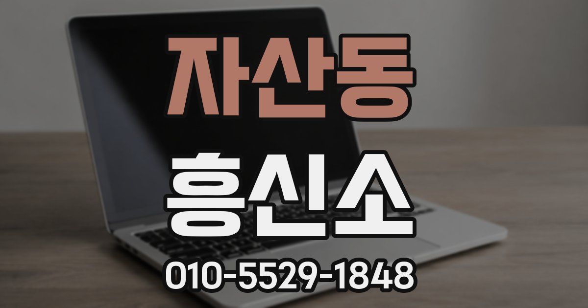 자산동 흥신소