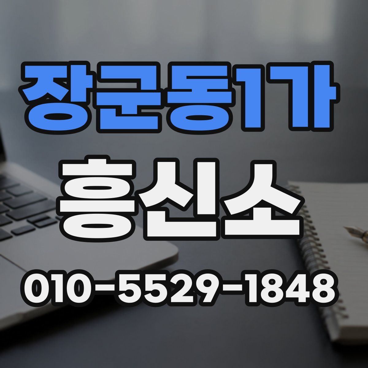 장군동1가 흥신소