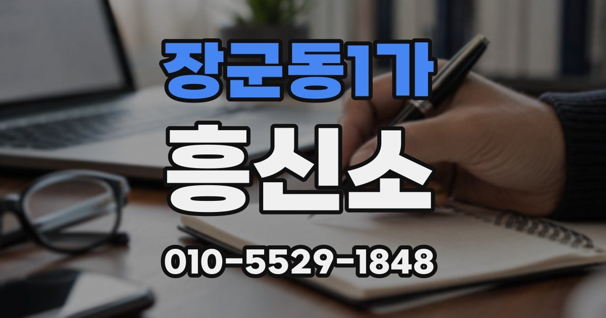 장군동1가 흥신소