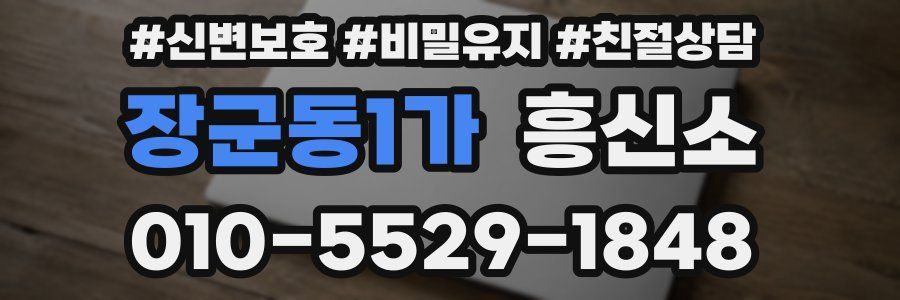 장군동1가 흥신소