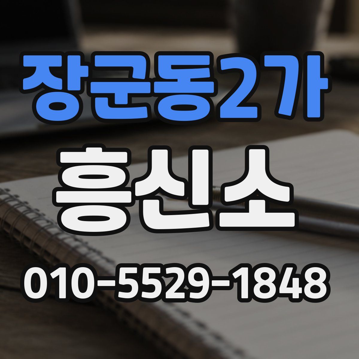 장군동2가 흥신소