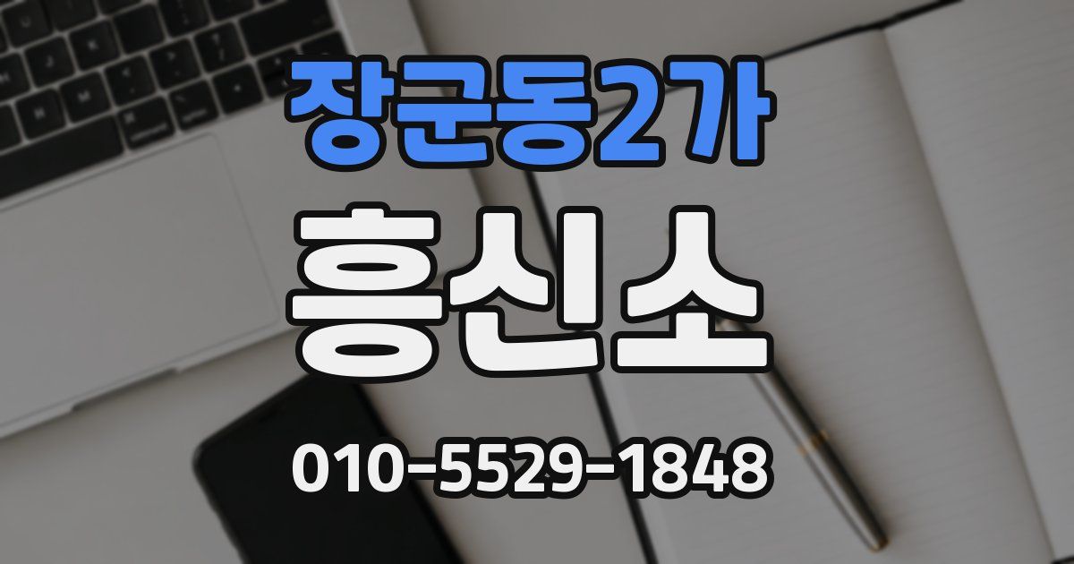 장군동2가 흥신소